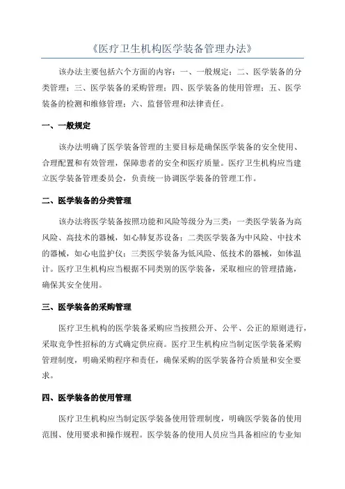 《医疗卫生机构医学装备管理办法》