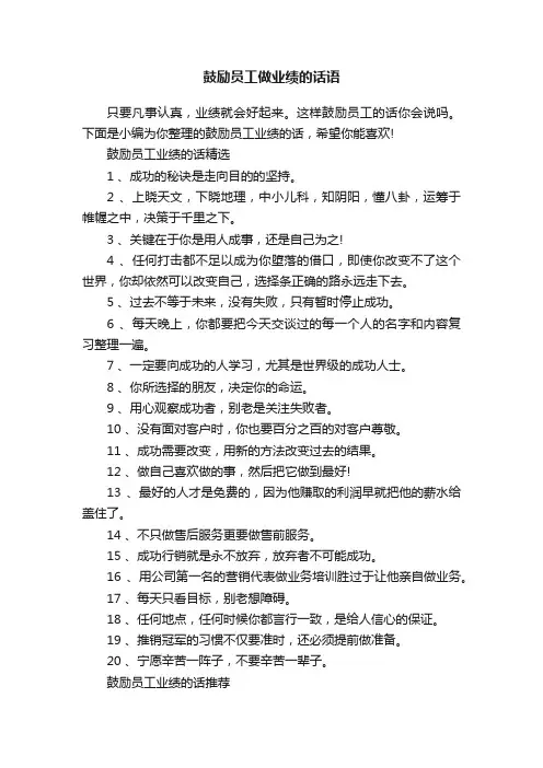 鼓励员工做业绩的话语