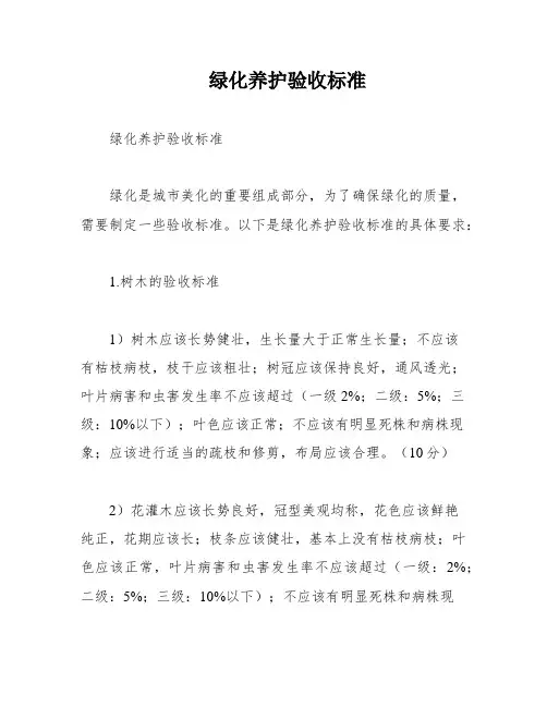绿化养护验收标准