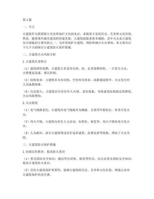 古建筑防火保护措施(3篇)