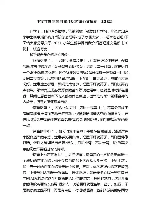 小学生新学期自我介绍简短范文最新【10篇】