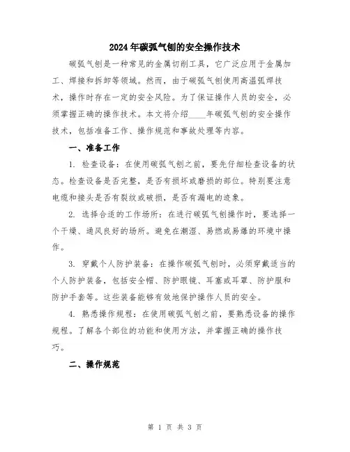 2024年碳弧气刨的安全操作技术