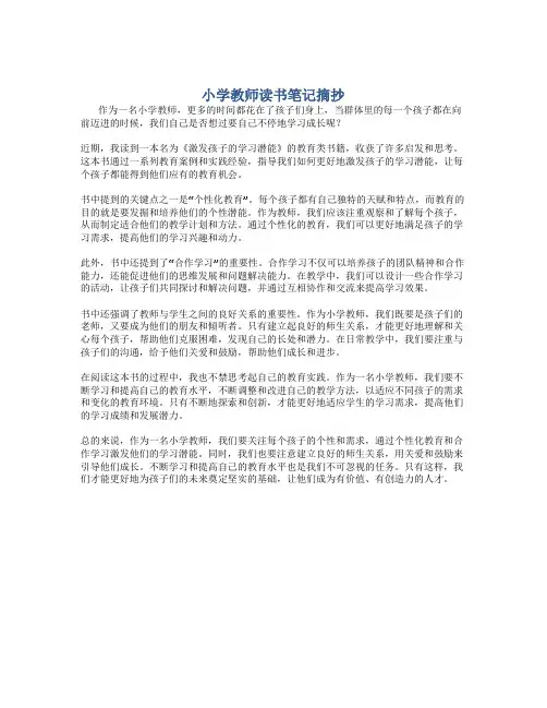 小学教师读书笔记摘抄