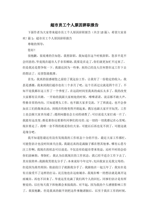 超市员工个人原因辞职报告