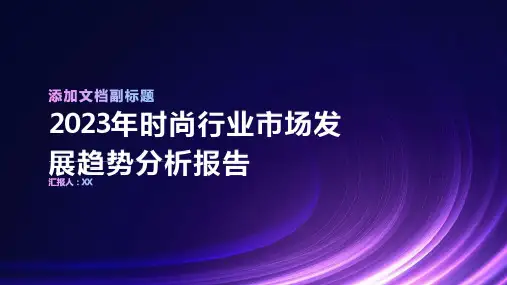 2023年时尚行业市场发展趋势分析报告