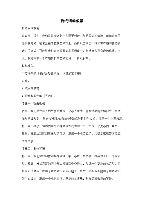 折纸钢琴教案