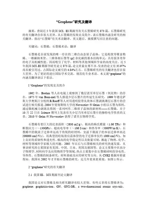 “Graphene”研究及翻译