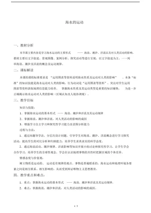 高中必修一地理《海水的运动》教案.docx