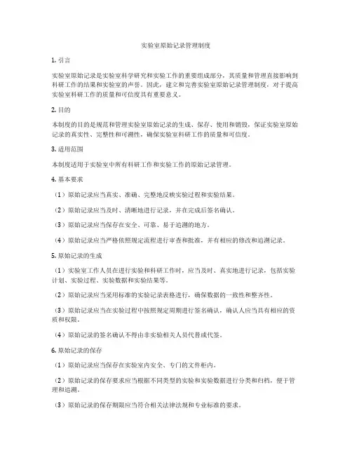 实验室原始记录管理制度