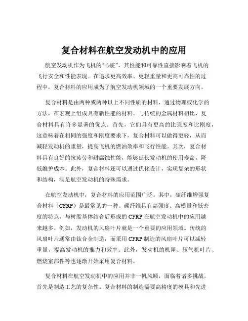 复合材料在航空发动机中的应用