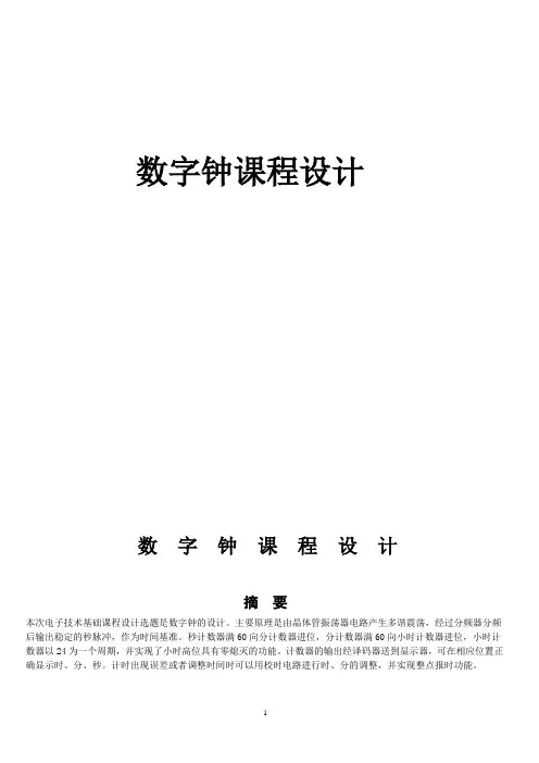 数字钟课程设计报告1