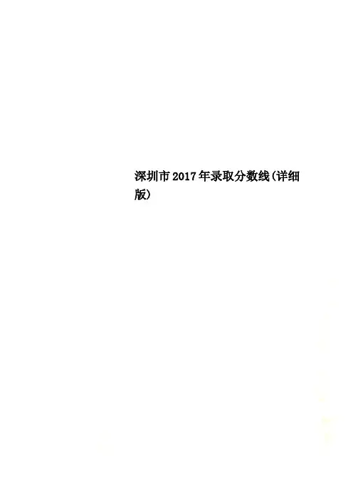 深圳市2017年录取分数线(详细版)