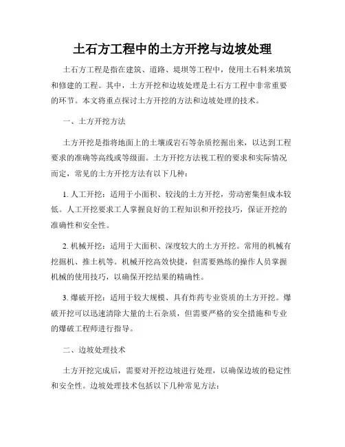土石方工程中的土方开挖与边坡处理