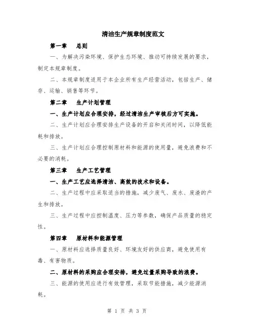 清洁生产规章制度范文