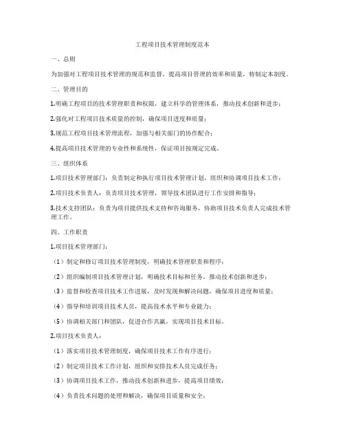 工程项目技术管理制度范本