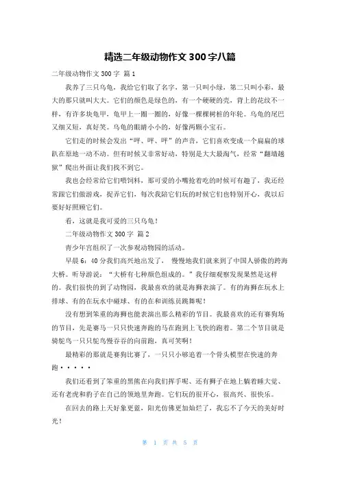 精选二年级动物作文300字八篇