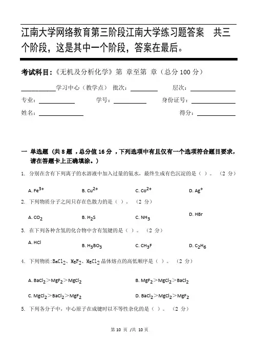 无机及分析化学第3阶段江南大学练习题答案  共三个阶段,这是其中一个阶段,答案在最后。
