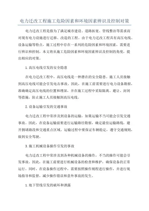电力迁改工程施工危险因素和环境因素辨识及控制对策