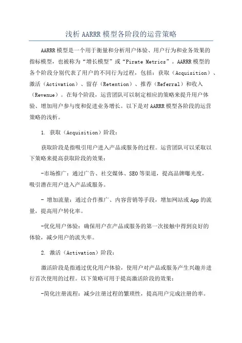 浅析AARRR模型各阶段的运营策略