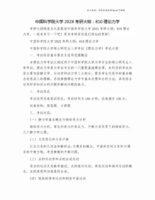 中国科学院大学202X考研大纲：810理论力学.doc