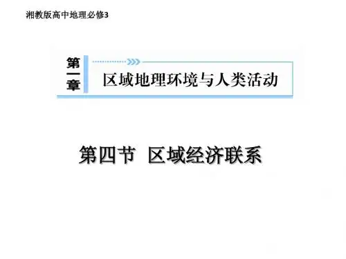 高中地理湘教版必修3第一章区域地理环境与人类活动第四节区域经济联系