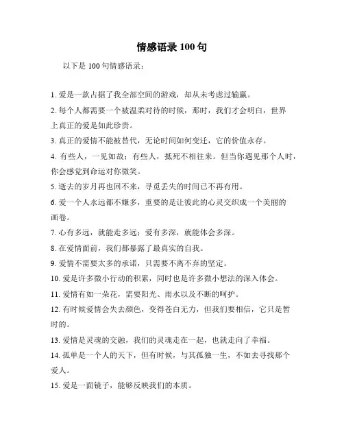 情感语录100句