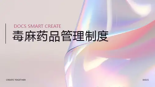 毒麻药品管理制度