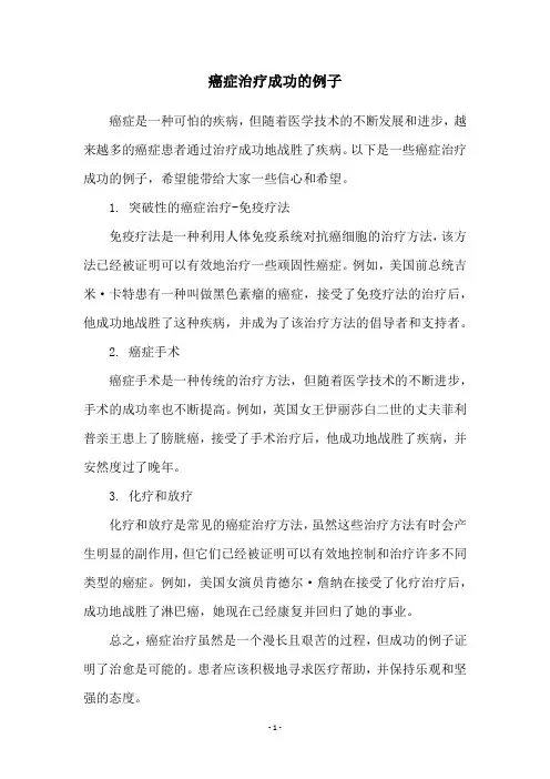 癌症治疗成功的例子