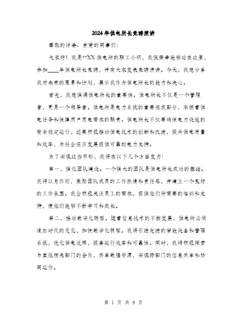 2024年供电所长竞聘演讲(4篇)