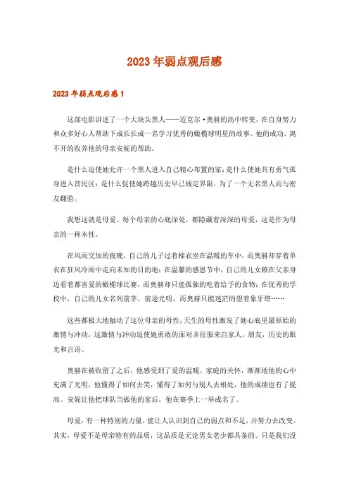 2023年弱点观后感