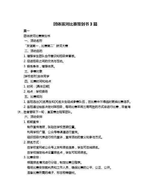 团体拔河比赛策划书3篇
