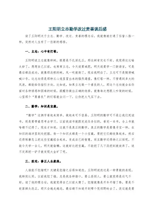 王阳明立志勤学改过责善读后感