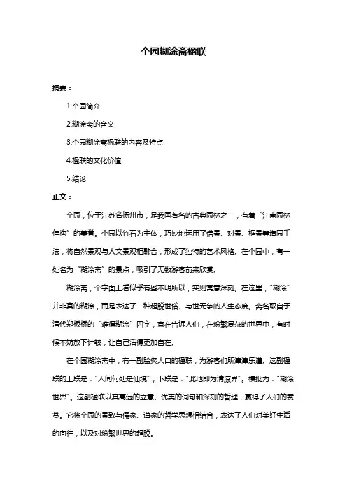 个园糊涂斋楹联