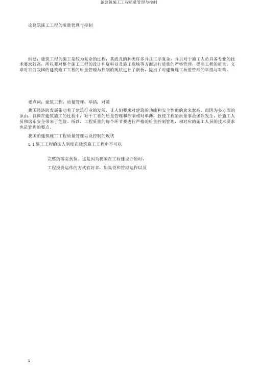 论建筑施工工程质量管理与控制