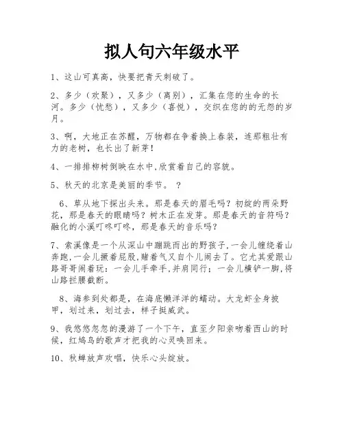 拟人句六年级水平