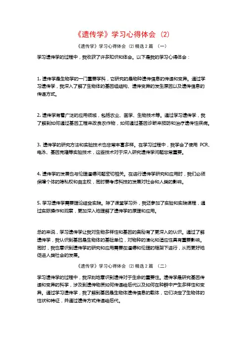 《遗传学》学习心得体会2篇