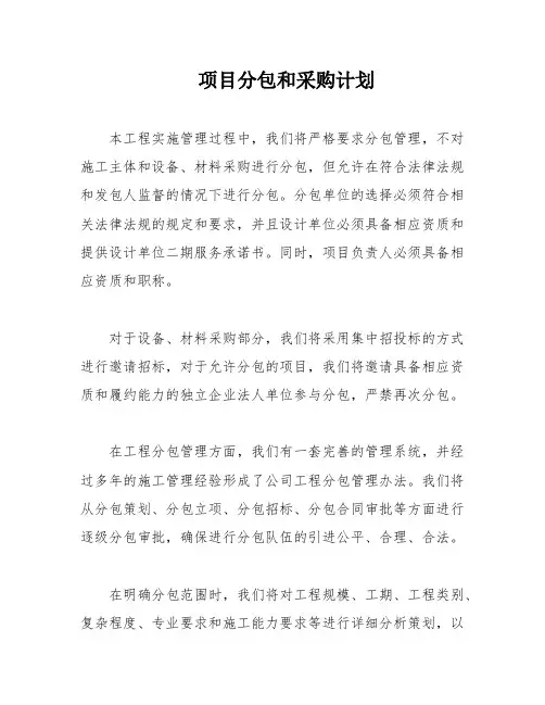 项目分包和采购计划