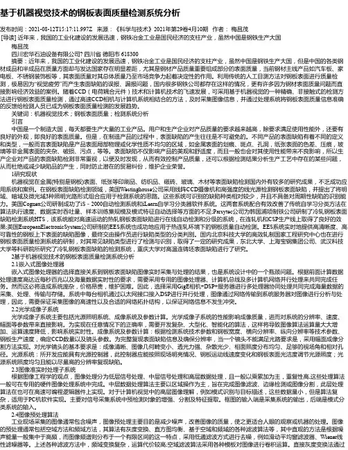 基于机器视觉技术的钢板表面质量检测系统分析