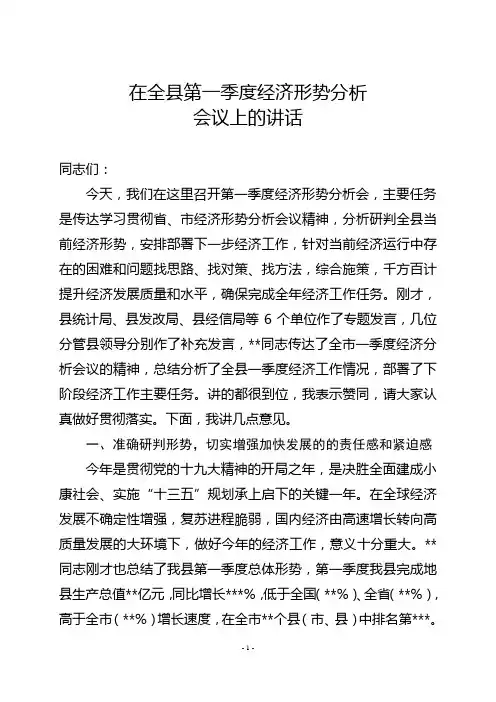 在经济形势分析会上的讲话
