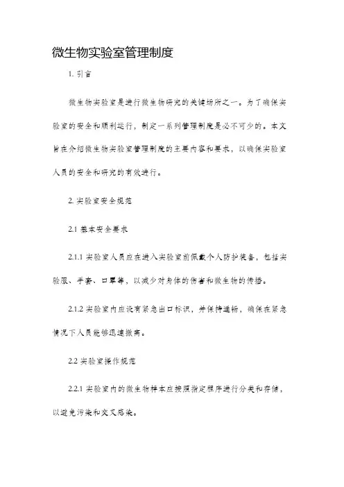 微生物实验室管理制度