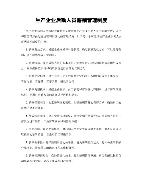生产企业后勤人员薪酬管理制度