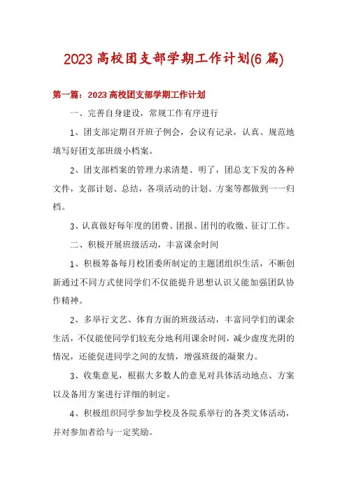 2023高校团支部学期工作计划(6篇)