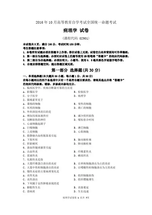 2016年10月自考病理学(02901)试题及答案解析