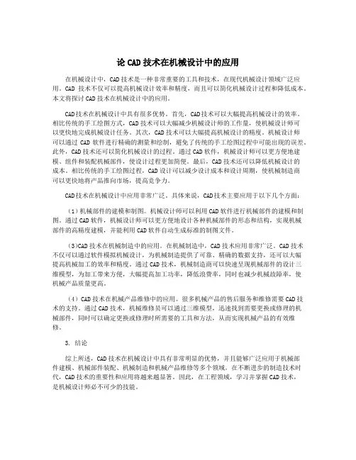 论CAD技术在机械设计中的应用