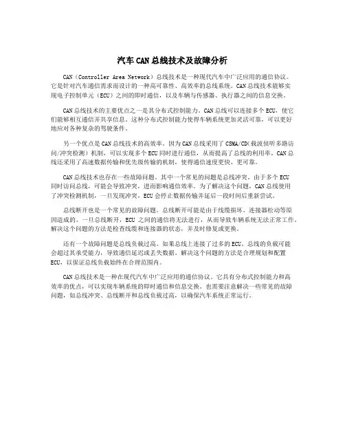 汽车CAN总线技术及故障分析