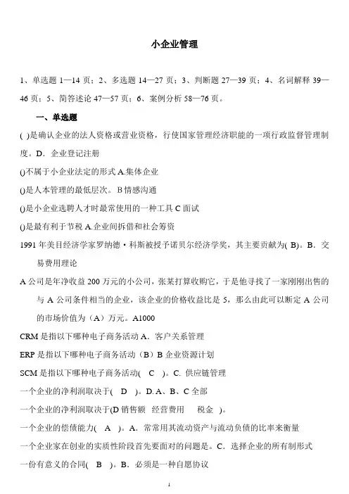 电大小企业管理考试参考答案(按笔画排序)
