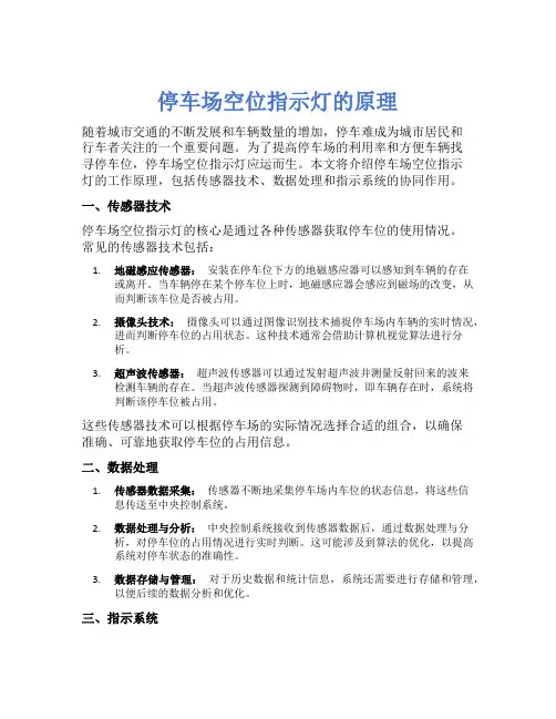 停车场空位指示灯的原理