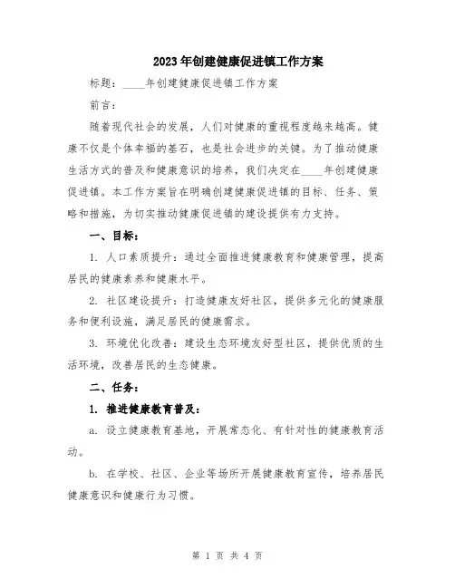 2023年创建健康促进镇工作方案