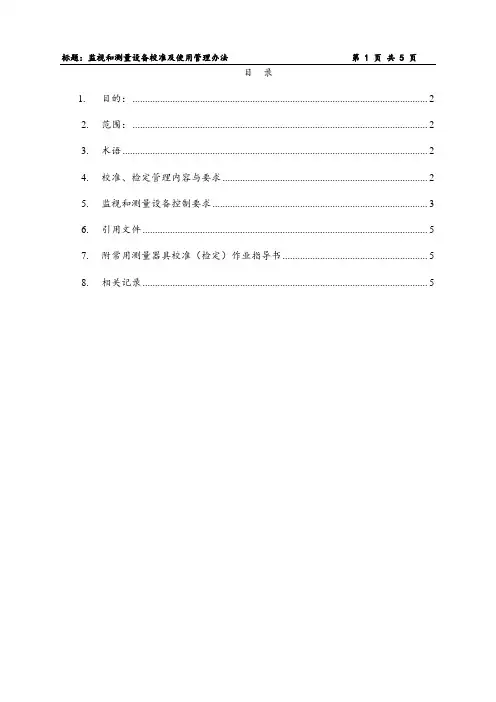 《监视和测量设备校准及使用管理办法》