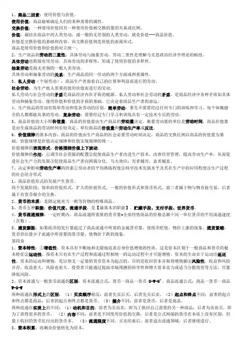 政治经济学常考知识点总结